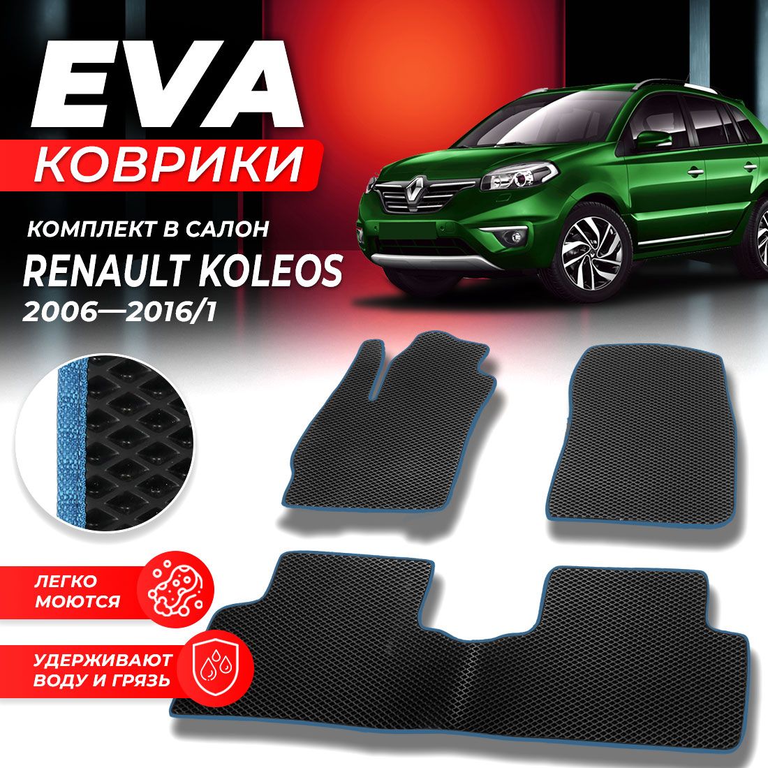 

Комплект ковриков DreamCar Technology Renault Koleos Колеос 1 2006-2016/I черный синий