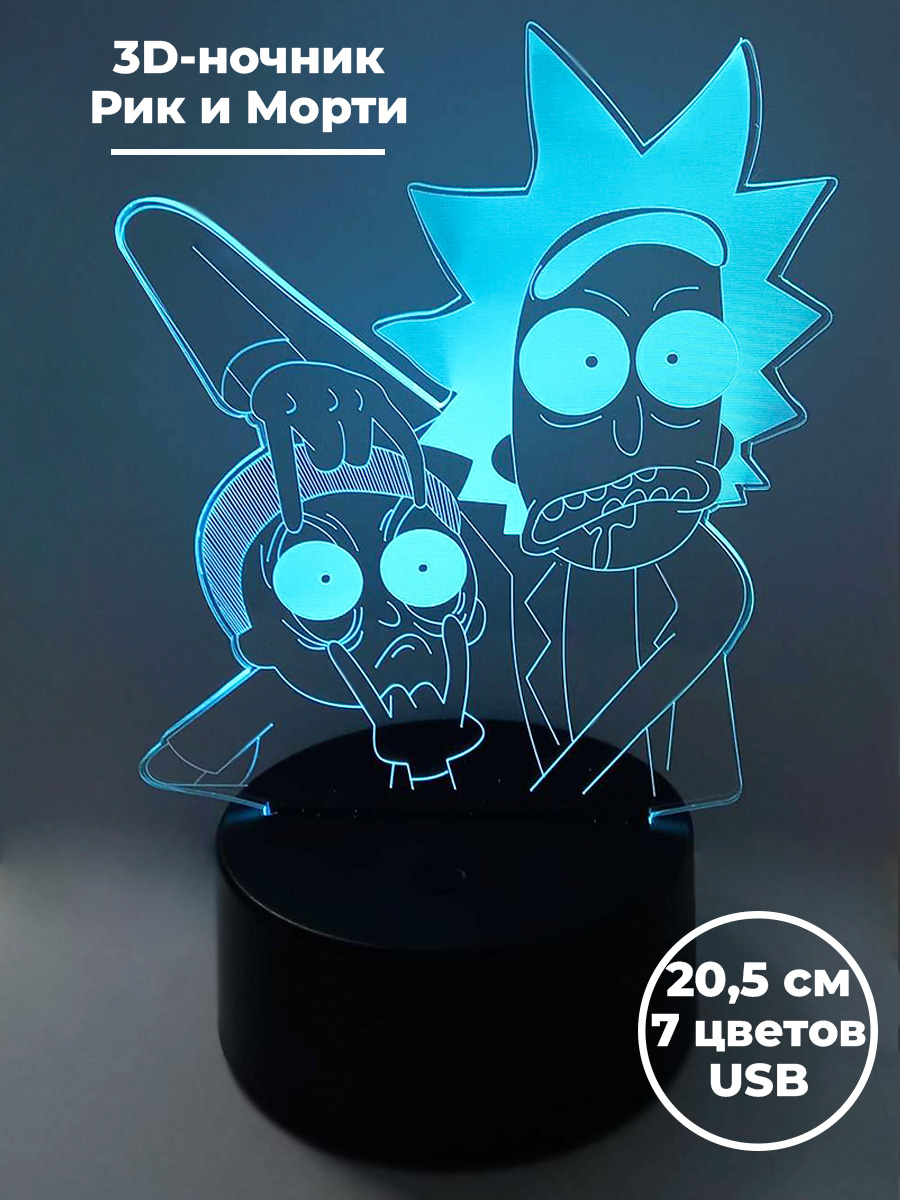 Настольный 3D светильник StarFriend ночник Рик и Морти Rick and Morty usb 7 цветов 205 см 1705₽