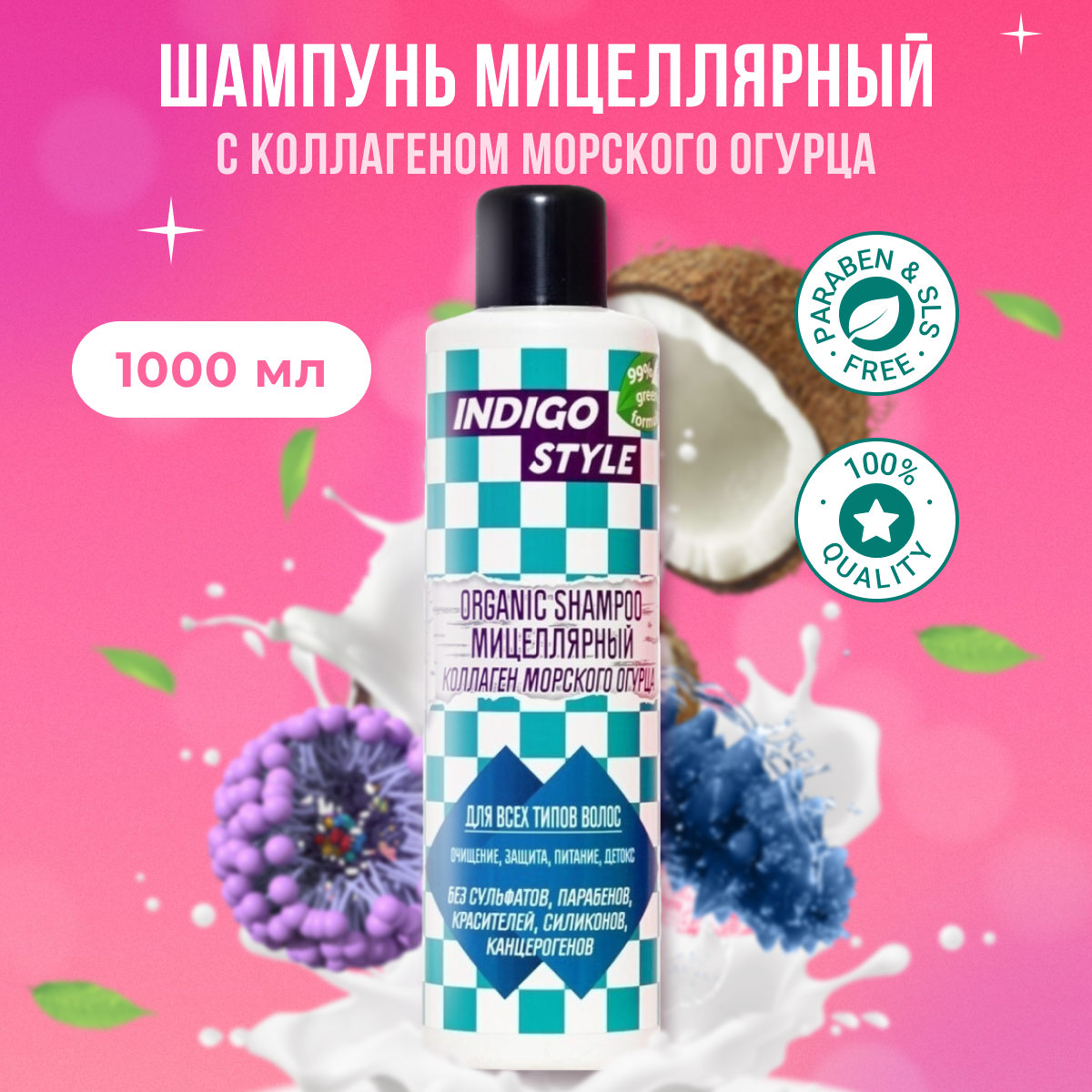 

Шампунь для волос органик мицеллярный Indigo Style Organic Shampoo, 1000 мл