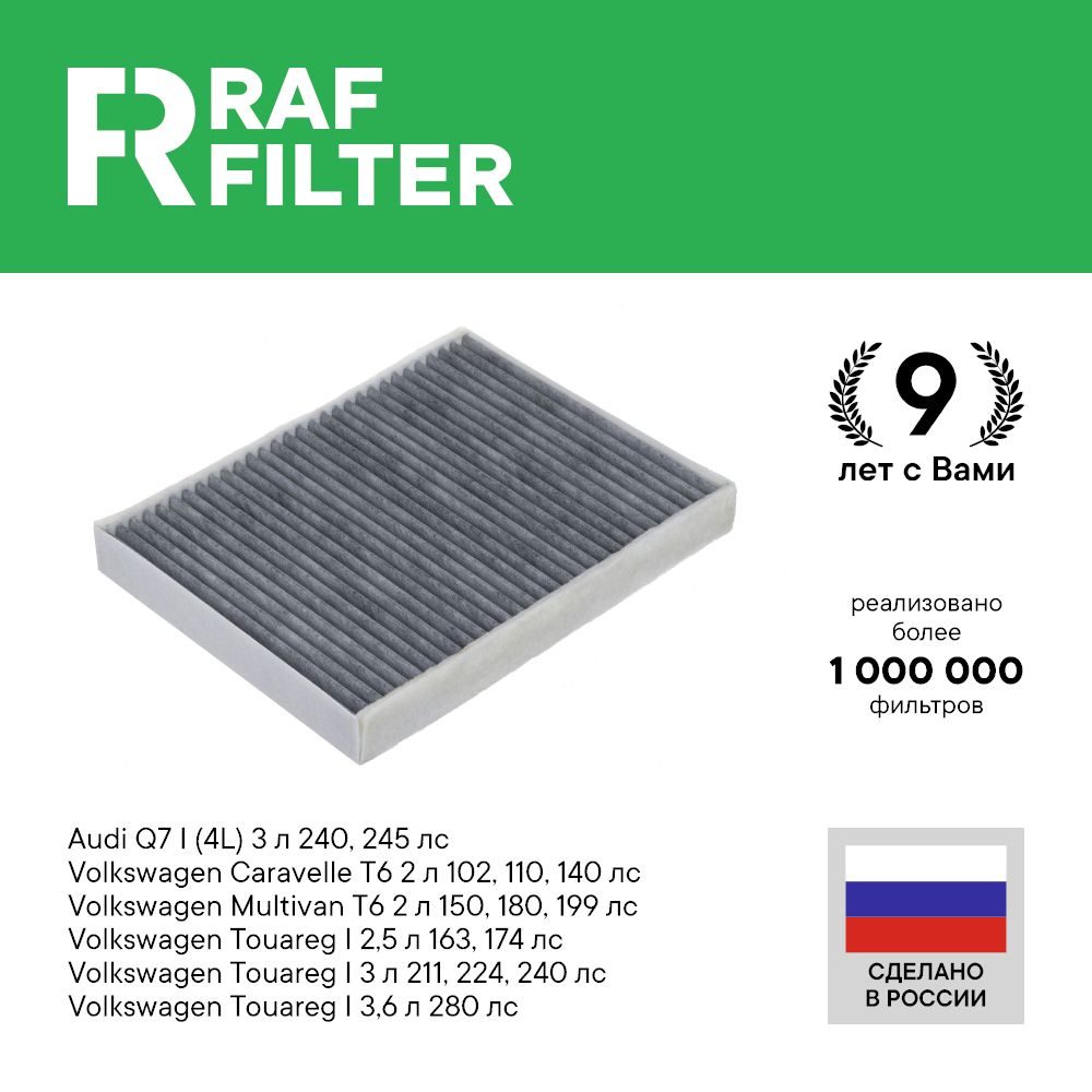 

Фильтр салона RAF Filter RSTC005AUY Volkswagen Touareg 1, Multivan T6 Caravelle Audi Q7 4L