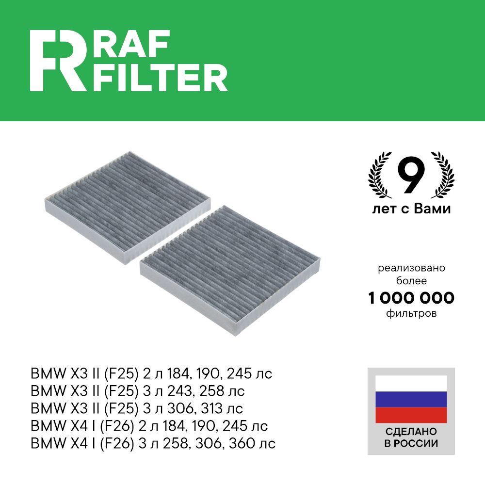 

Фильтр салона RAF Filter RSTC005BM BMW X3 F25, X4 F26