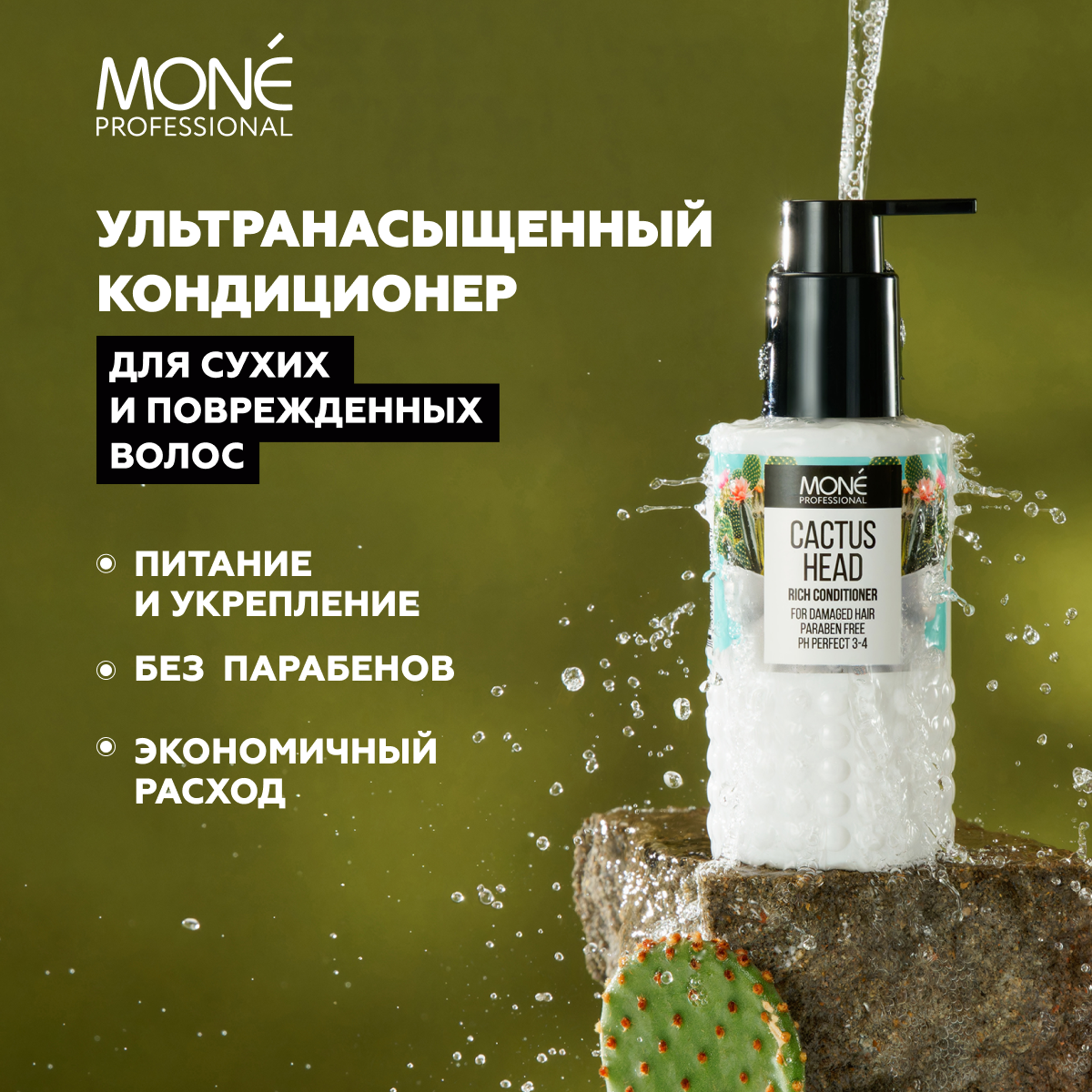 Кондиционер Mone Professional для сухих волос cactus head rich