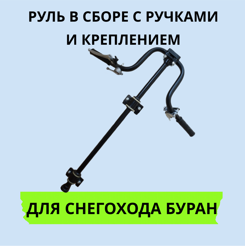 

Руль в сборе Буран артикул 1419