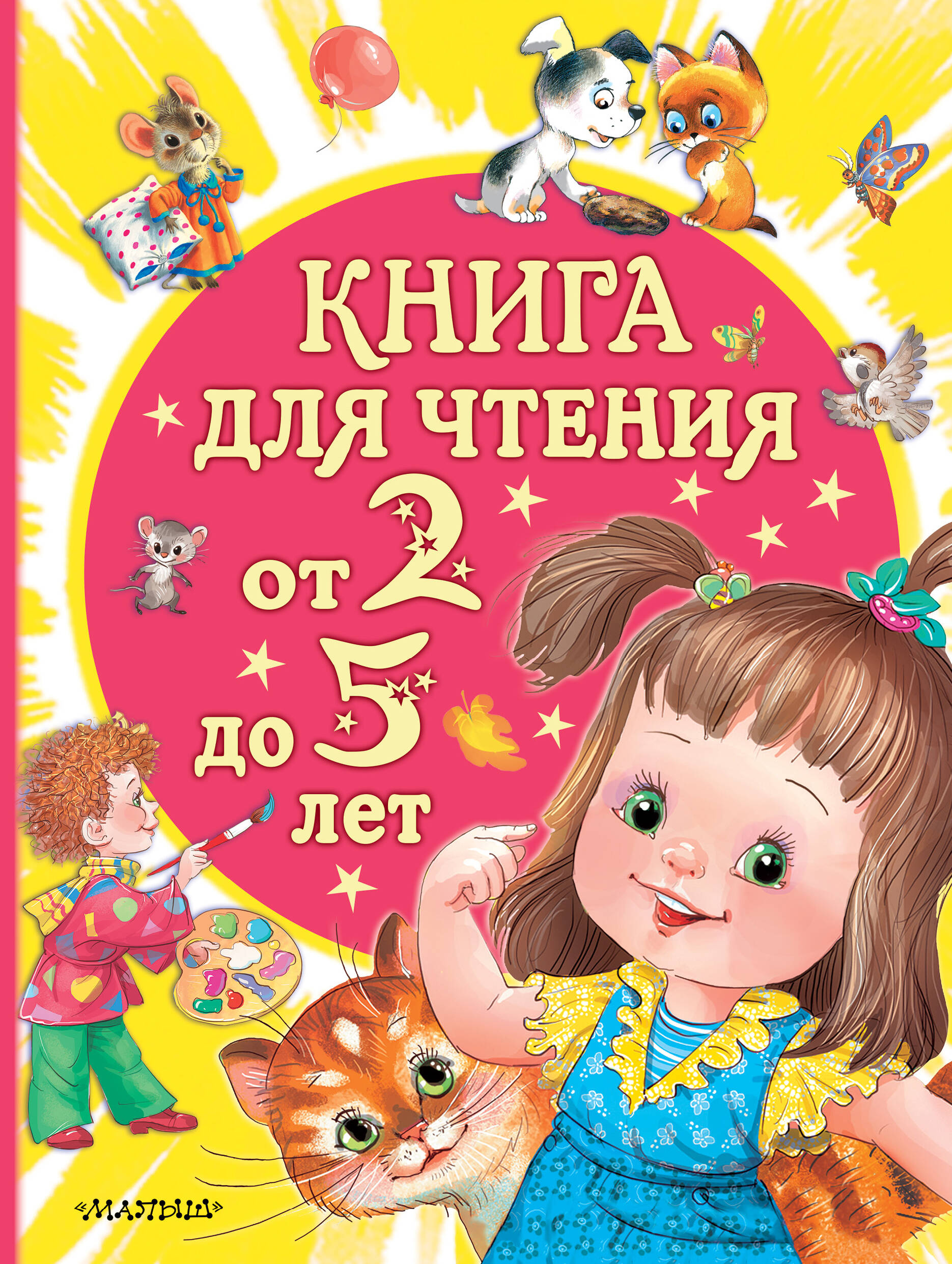 

Книга для чтения от 2 до 5 лет