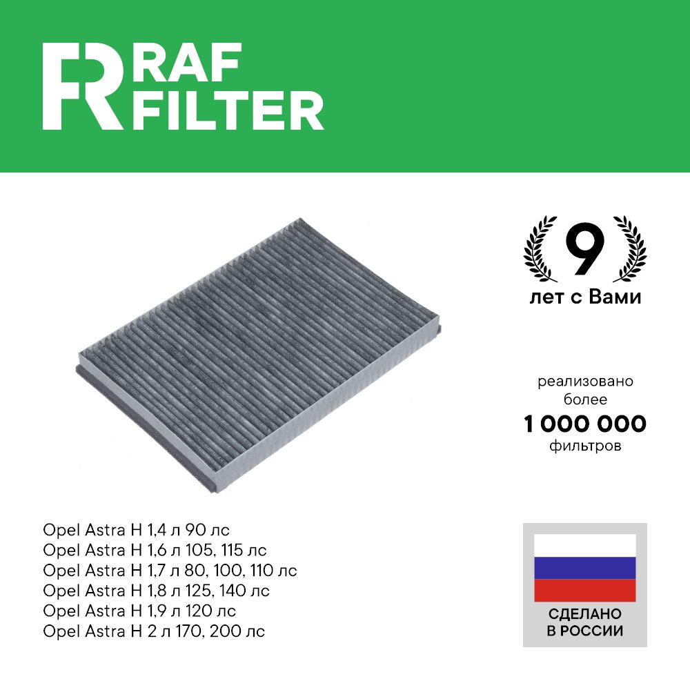 

Фильтр салона RAF Filter RSTC005CHEY Opel Astra H