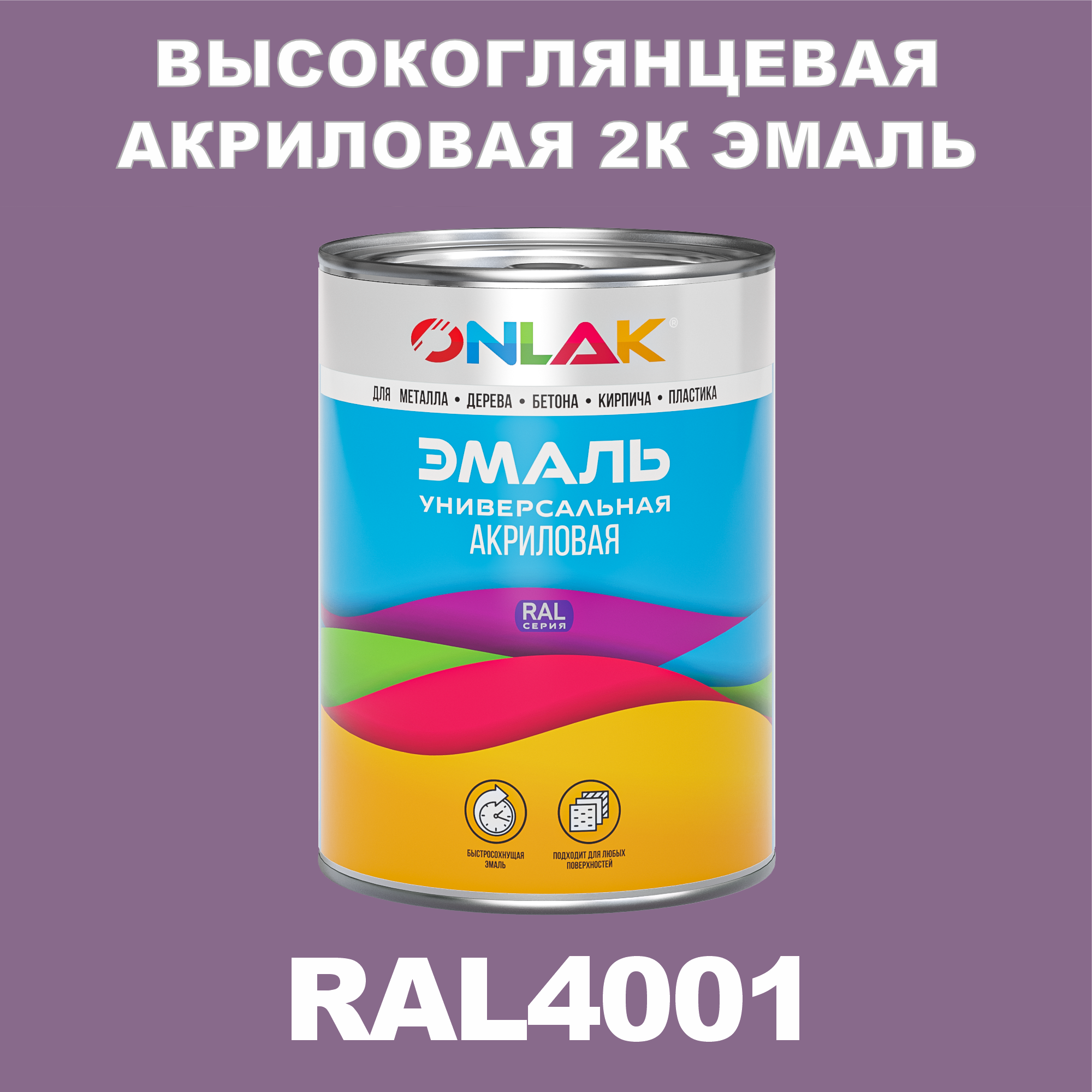 фото Эмаль onlak 2к ral4001 высокоглянцевая по металлу, ржавчине, дереву, бетону