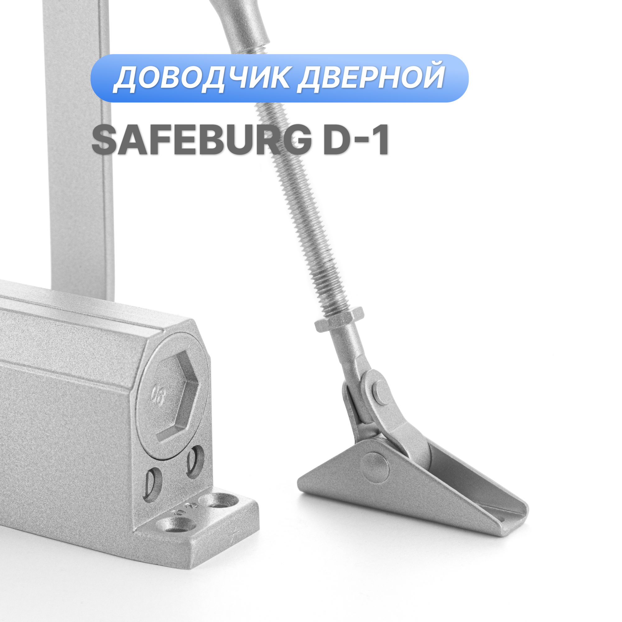 Доводчик дверной SAFEBURG D-1 серебристый