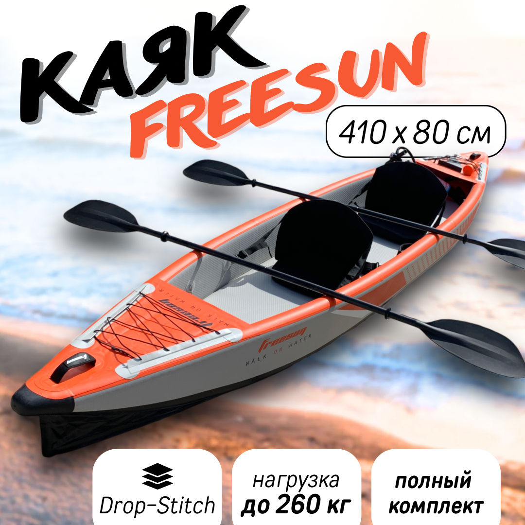 Каяк надувной двухместный FREESUN RY-K 410 см