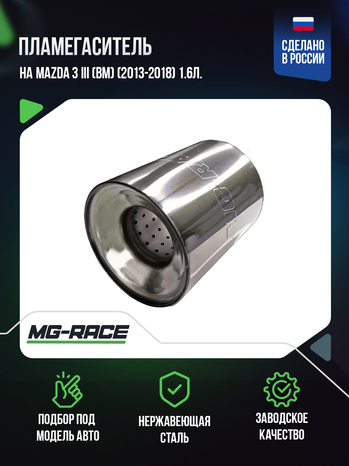 

Пламегаситель MG-Race на Mazda 3 III (BM) (2013-2018) 1,6л., Maz3I-GK-120120