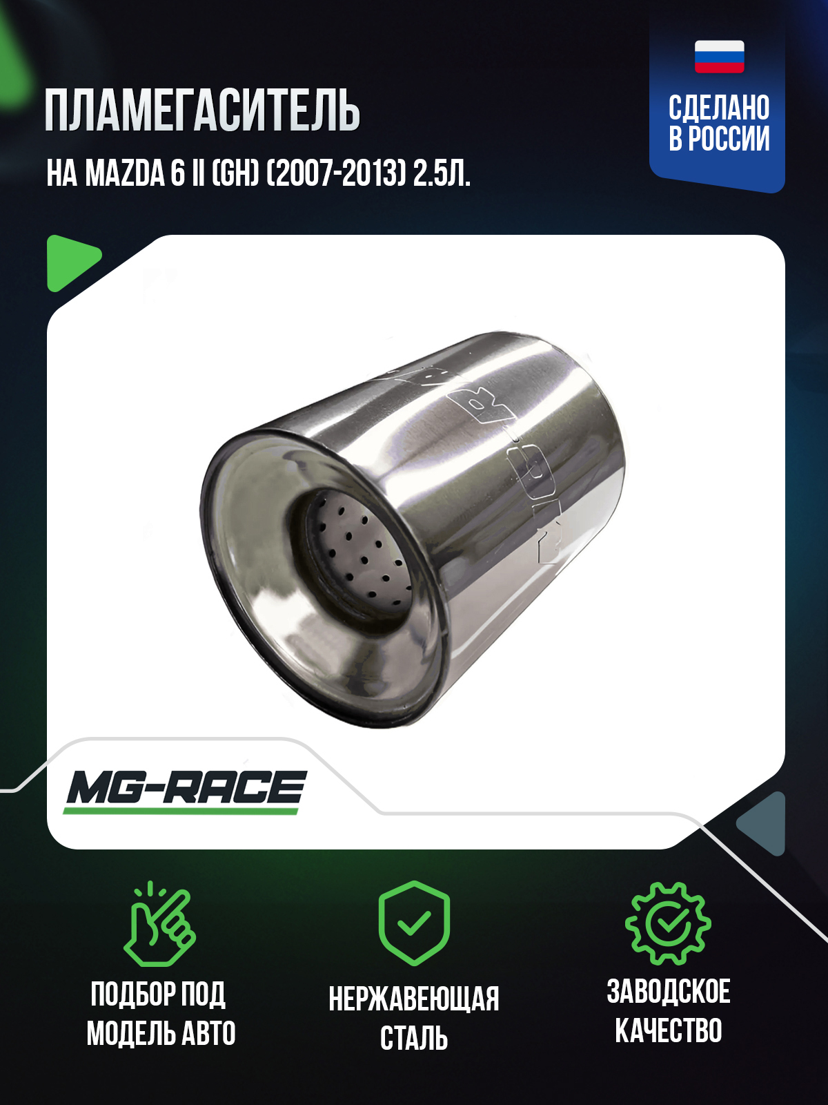 

Пламегаситель MG-Race на Mazda 6 II (GH) (2007-2013) 2,5л., Maz6I-GK-110150