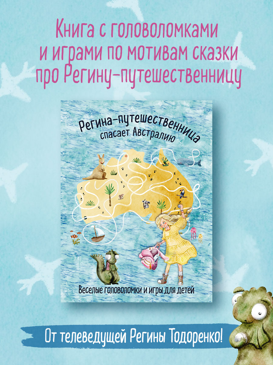 

Регина-путешественница спасает Австралию