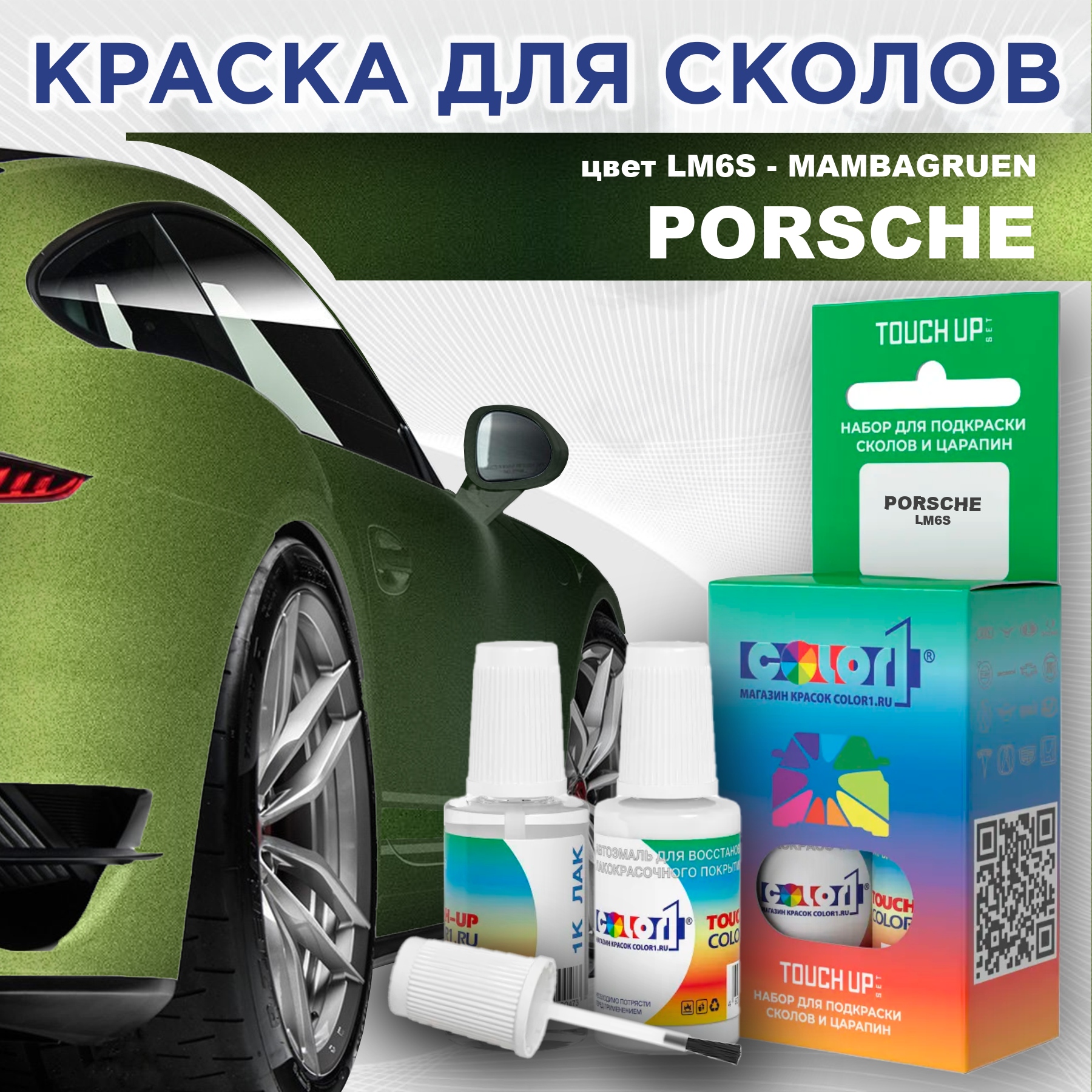 

Краска для сколов во флаконе с кисточкой COLOR1 для PORSCHE, цвет LM6S - MAMBAGRUEN, Прозрачный