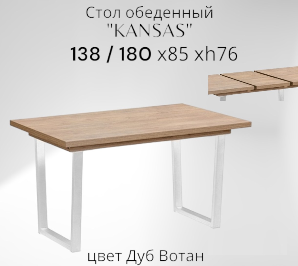 Стол кухонный раздвижной Терминал KANSAS 13801800х850 Дуб Вотанопоры белые 23940₽