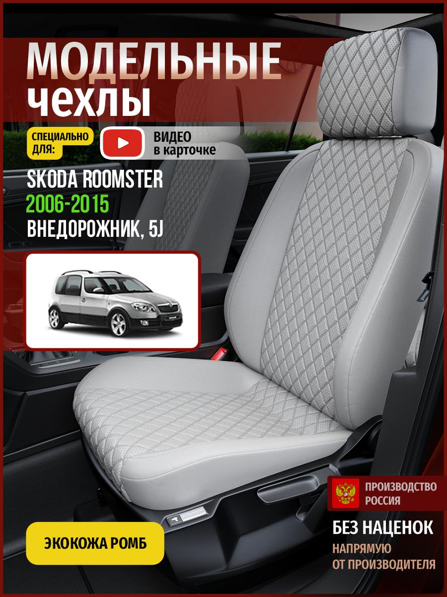 

Чехлы на сиденья Чехлы.ру для Шкода Румстер 5J 1 4903AV856FT экокожа с ромбом серый, 698