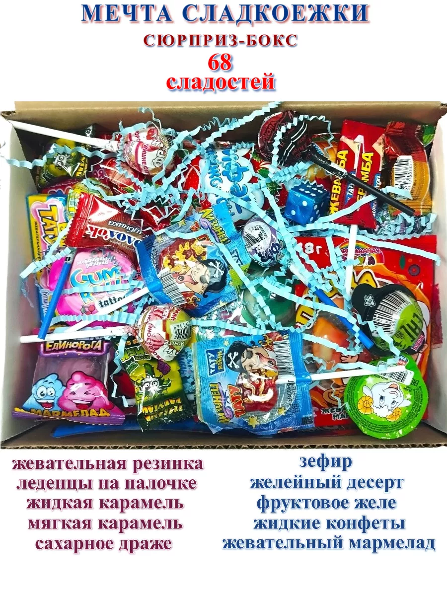 Набор сладостей Вкусы со всего Мира Мечта Сладкоежки, 68 шт