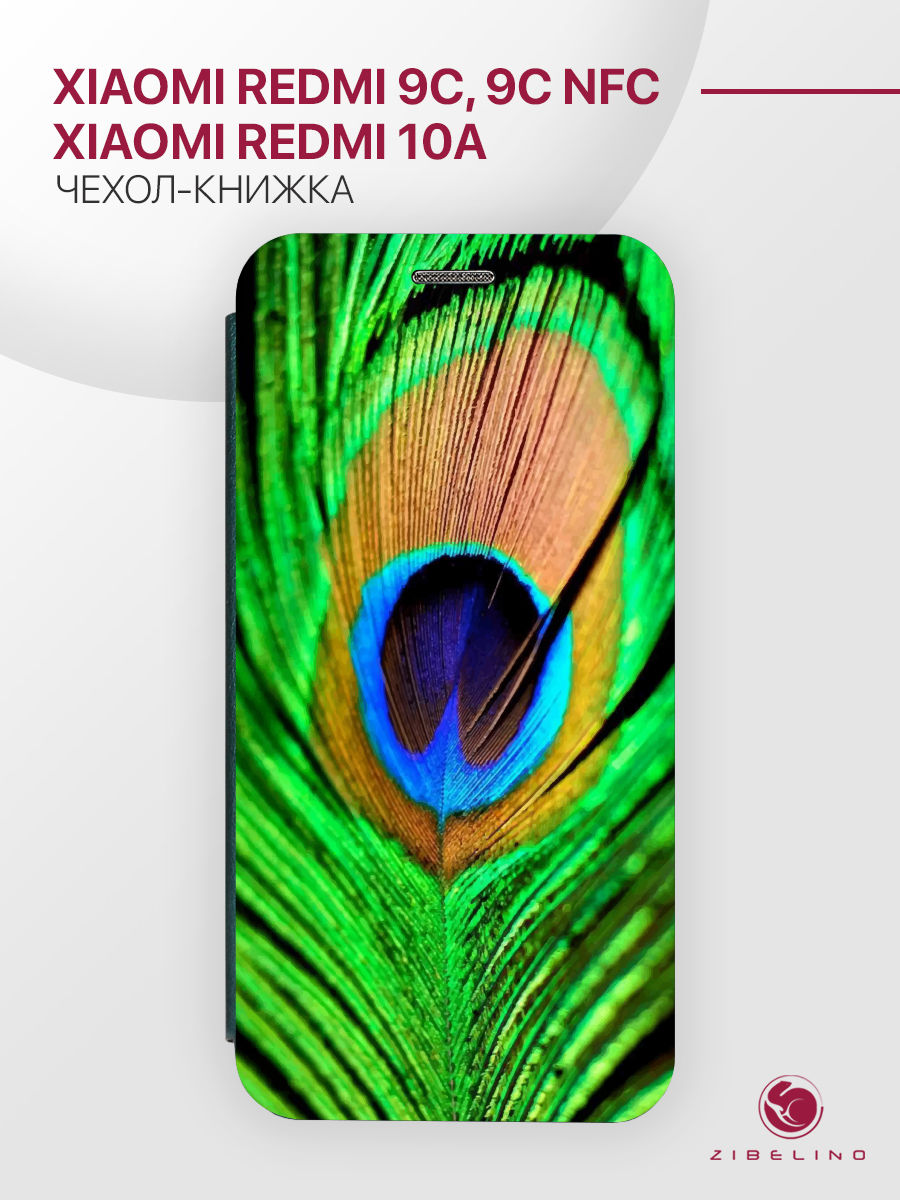 

Чехол Для Xiaomi Redmi 9C С Рисунком, С Магнитом, Изумрудный, С Принтом Перо Павлина, Зеленый, ZB-XIA-RDM-9C