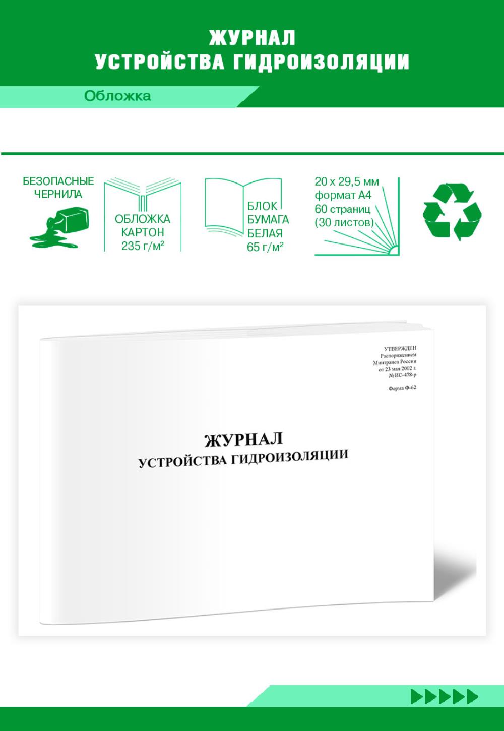 

Журнал устройства гидроизоляции, ЦентрМаг 00816142