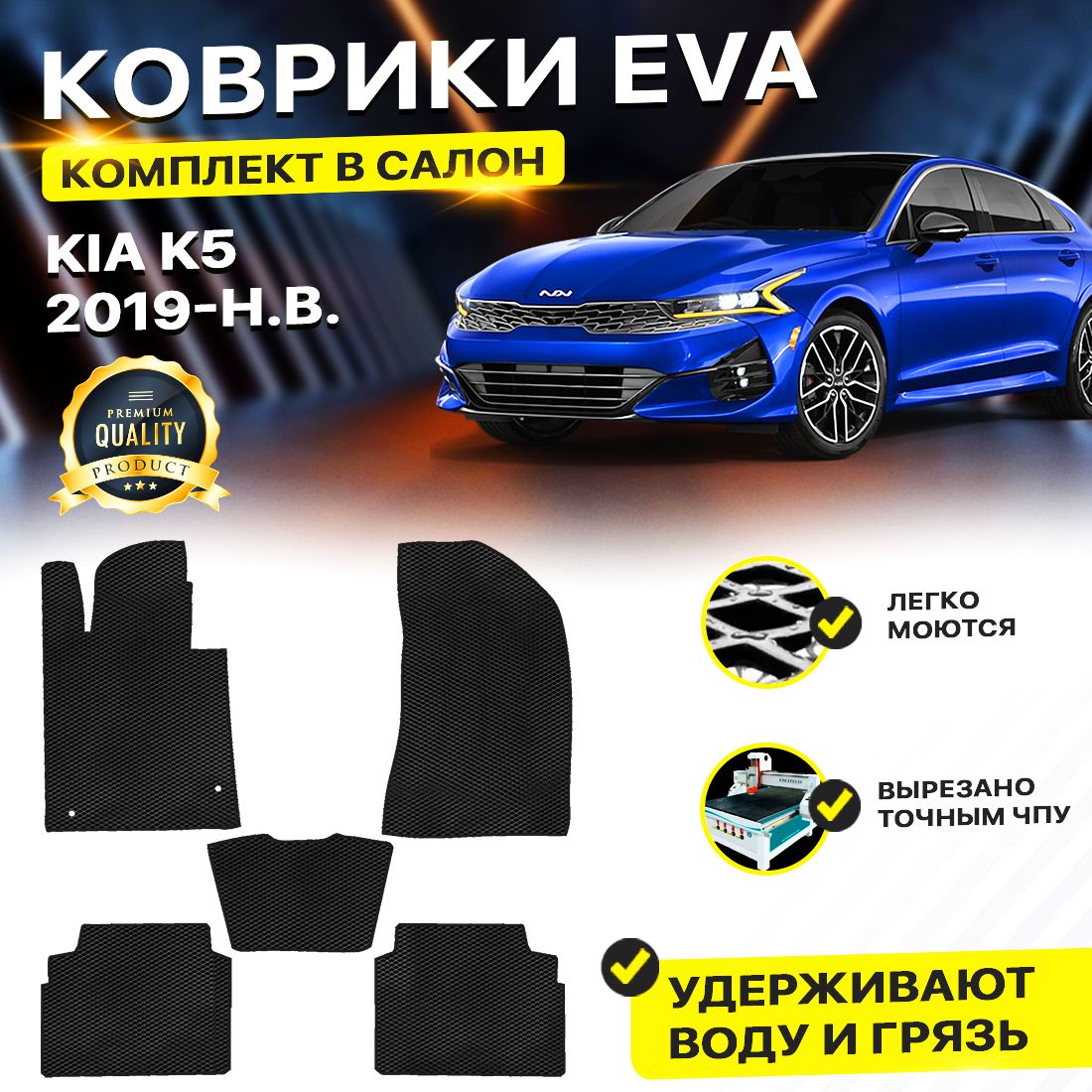 

Комплект ковриков DreamCar Technology Kia K5 черный