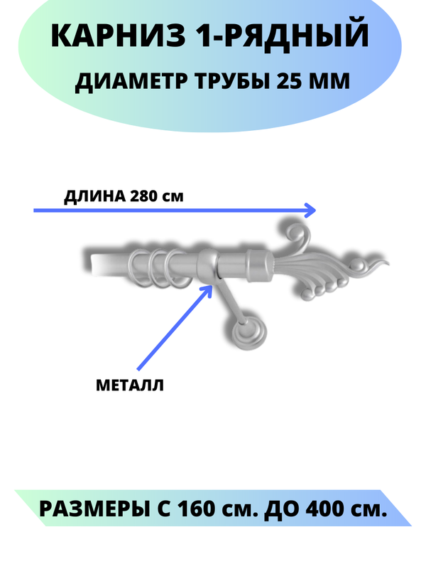 

Карниз металлический Африка, 1-рядный, гладкий, D-25 мм., цвет сатин, 2,8 ., Серый, Африка