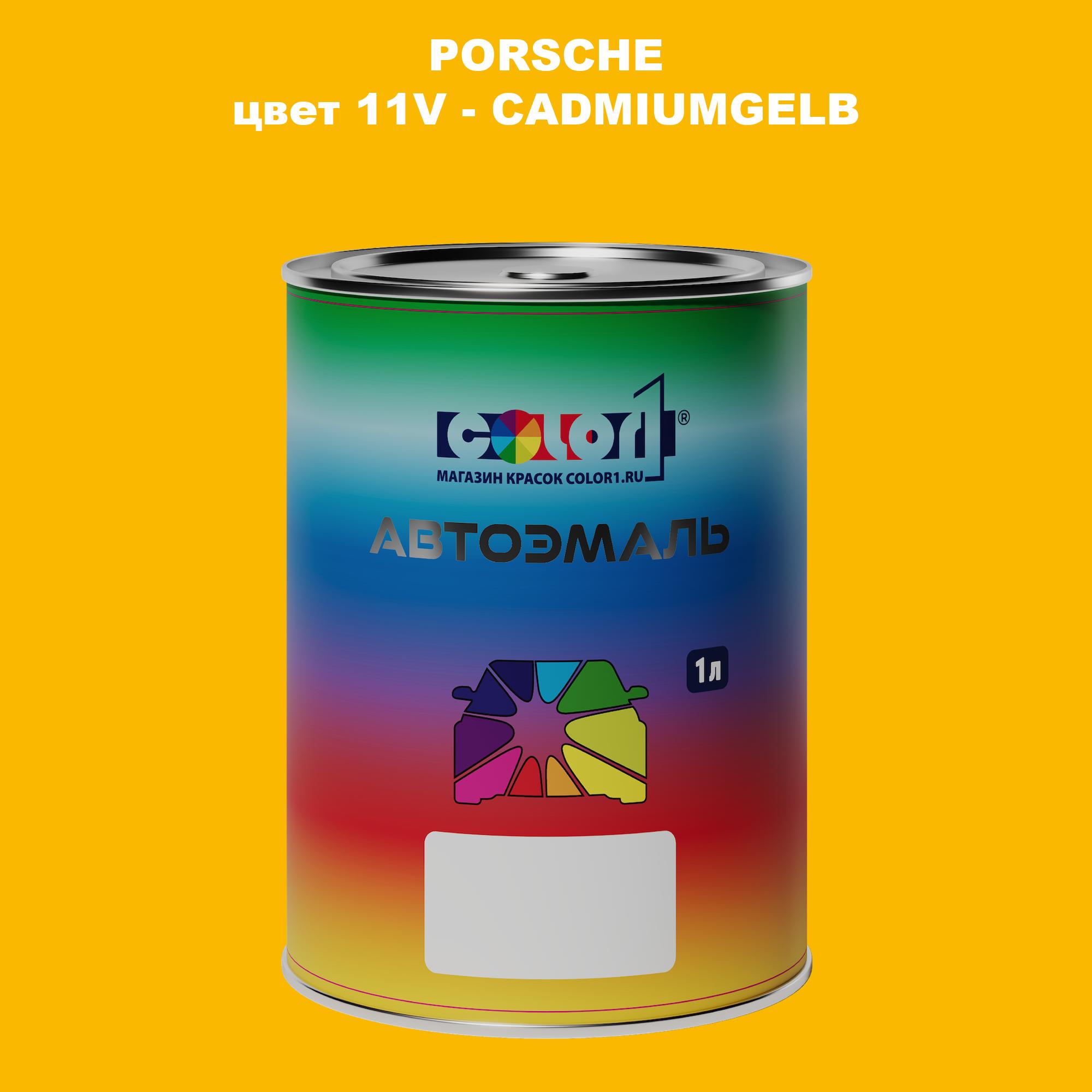 

Автомобильная краска COLOR1 для PORSCHE, цвет 11V - CADMIUMGELB, Прозрачный