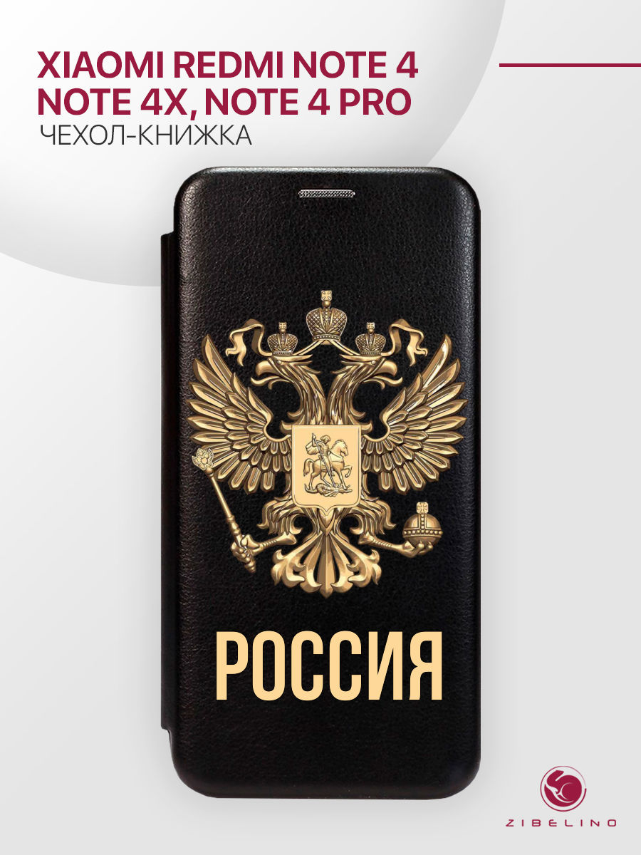 

Чехол Для Xiaomi Redmi Note 4, 4X, 4 Pro С Магнитом, Черный, С Принтом Россия Орёл, ZB-XIA-NOT4X