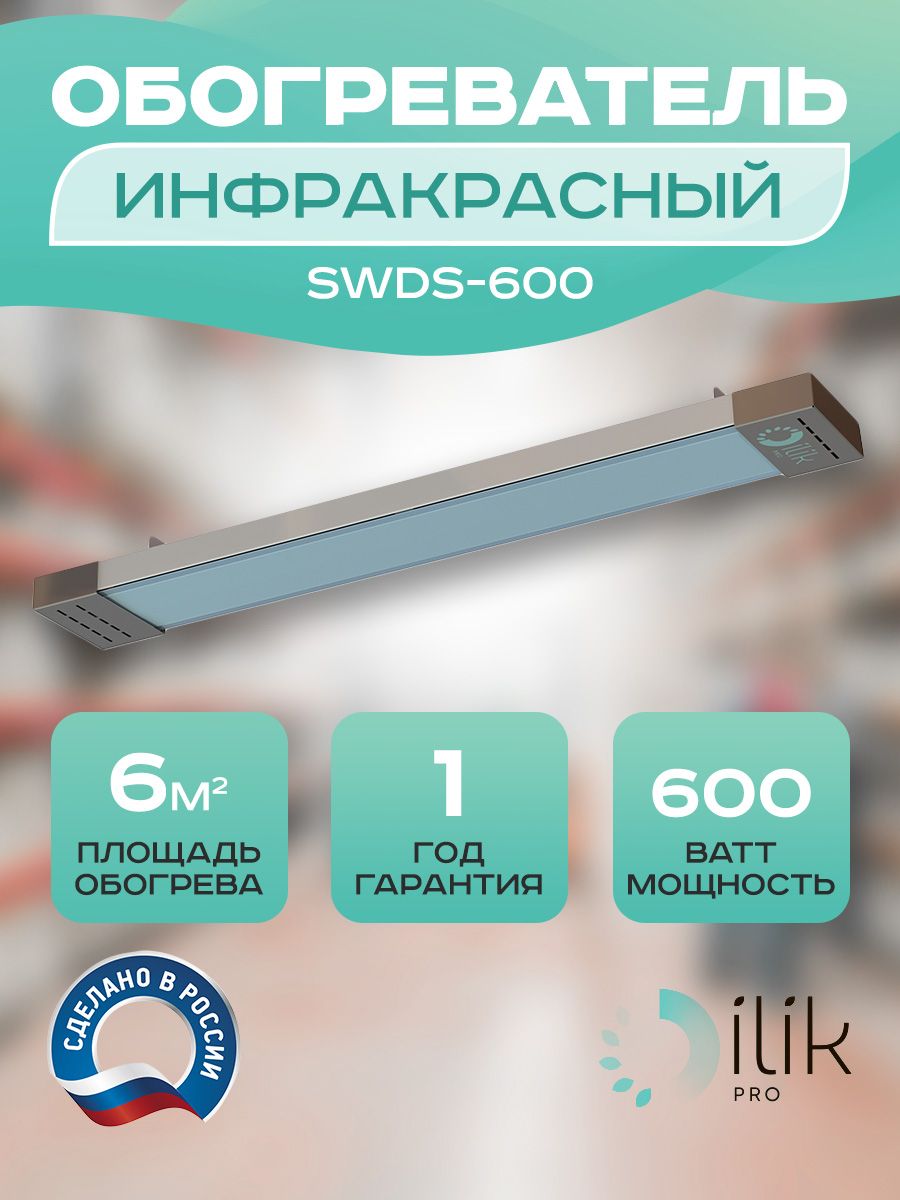 фото Обогреватель инфракрасный swds-600 ilik