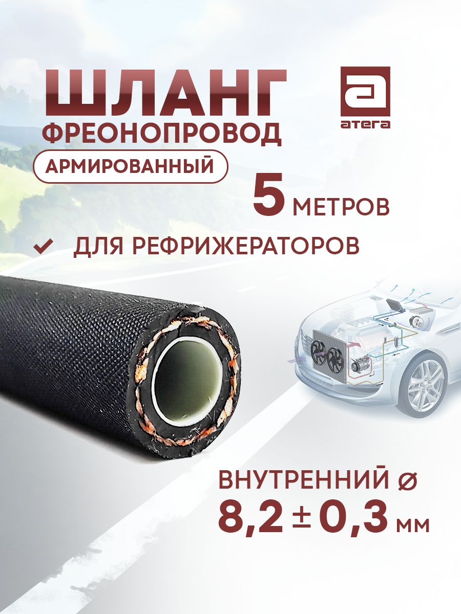 Шланг автокондиционера АТЕГА 4299-09-9080 5м