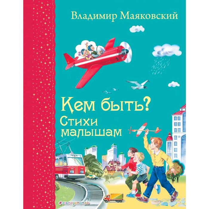 

Кем быть Стихи малышам (ил. В. Канивца), Маяковский В.В.