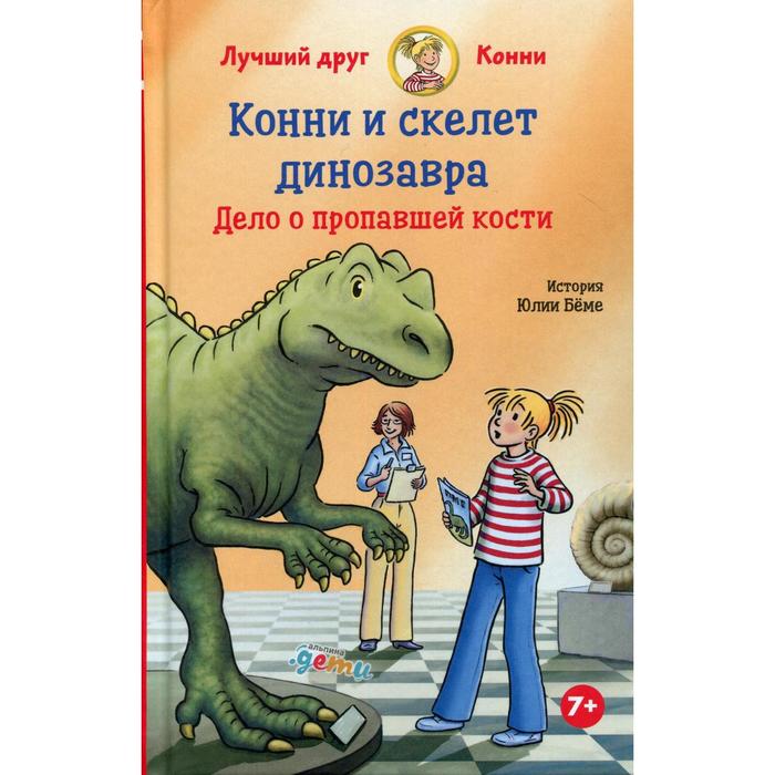 

Конни и скелет динозавра: Дело о пропавшей кости. Беме Ю.