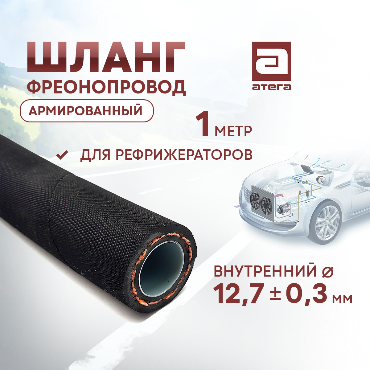 Шланг автокондиционера АТЕГА 4299-09-9127 1м