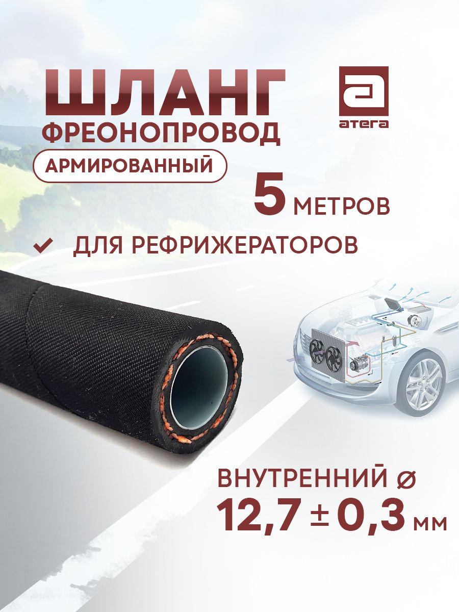 Шланг автокондиционера АТЕГА 4299-09-9127 5м
