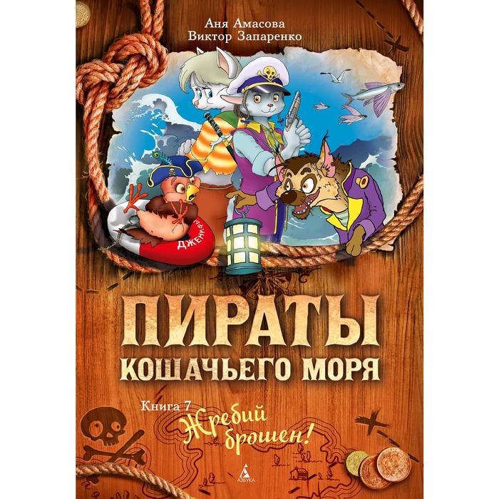 

Пираты Кошачьего моря. Книга 7. Жребий брошен! Амасова А.