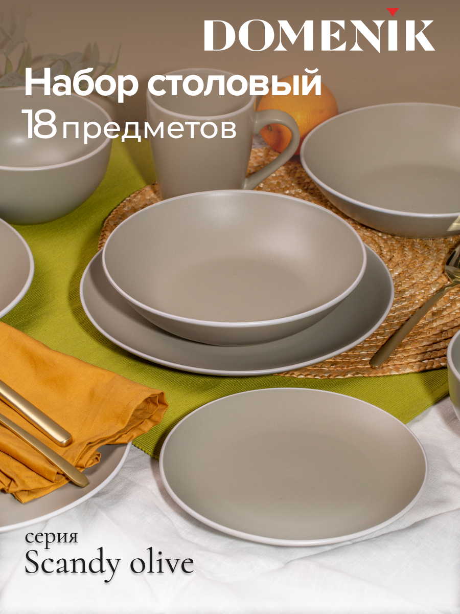 Столовый набор Domenik SCANDY OLIVE DMS104 18 шт 6273₽