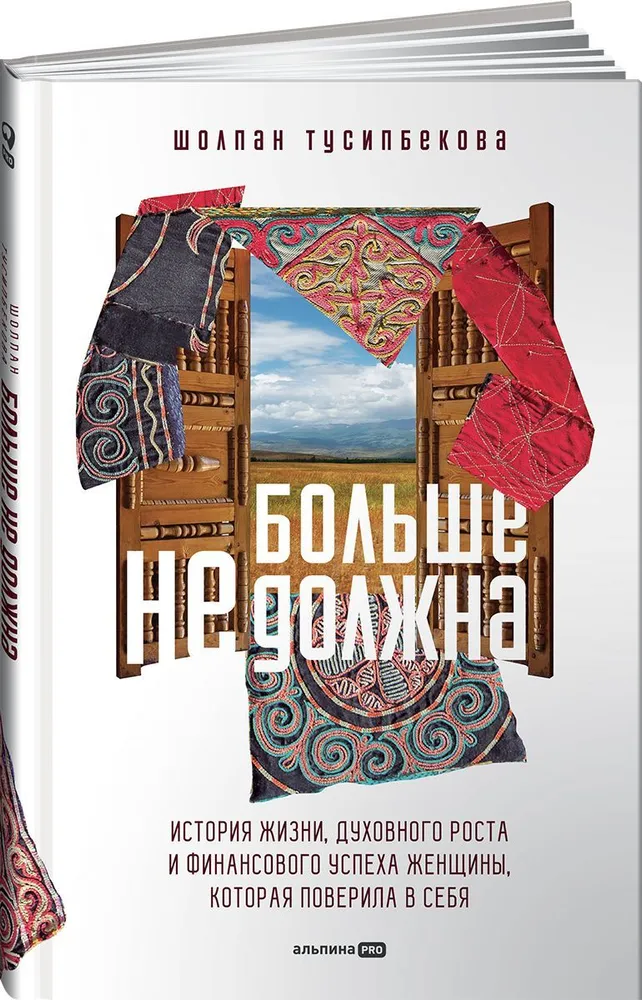 

Больше не должна: История жизни, духовного роста и финансового успеха женщины