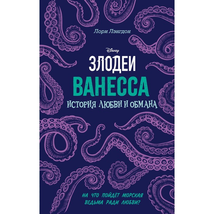 

Ванесса. История любви и обмана. Лэнгдон Л.