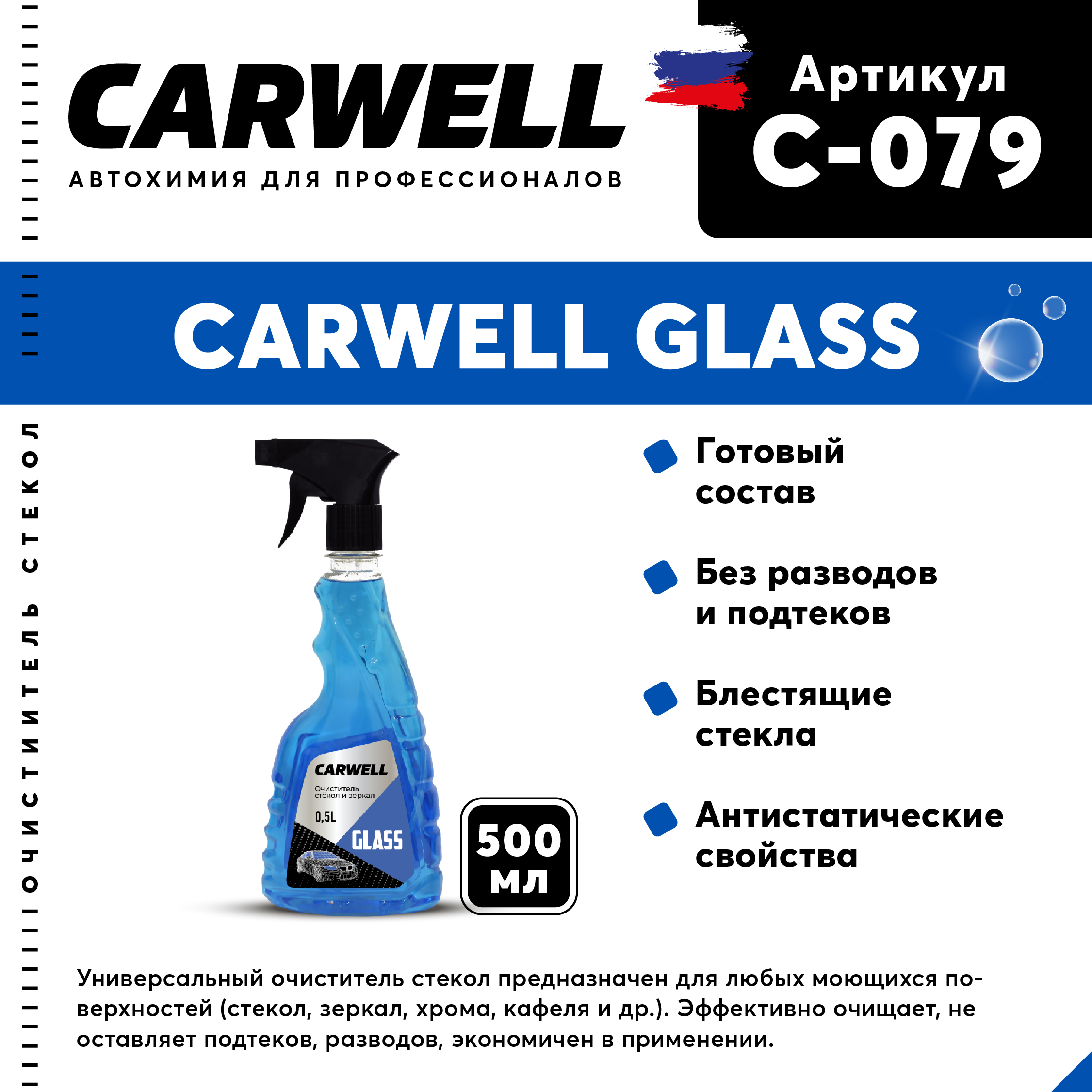 Очиститель стекол и зеркал CARWELL GLASS Низкопенное 0,5 л С-079