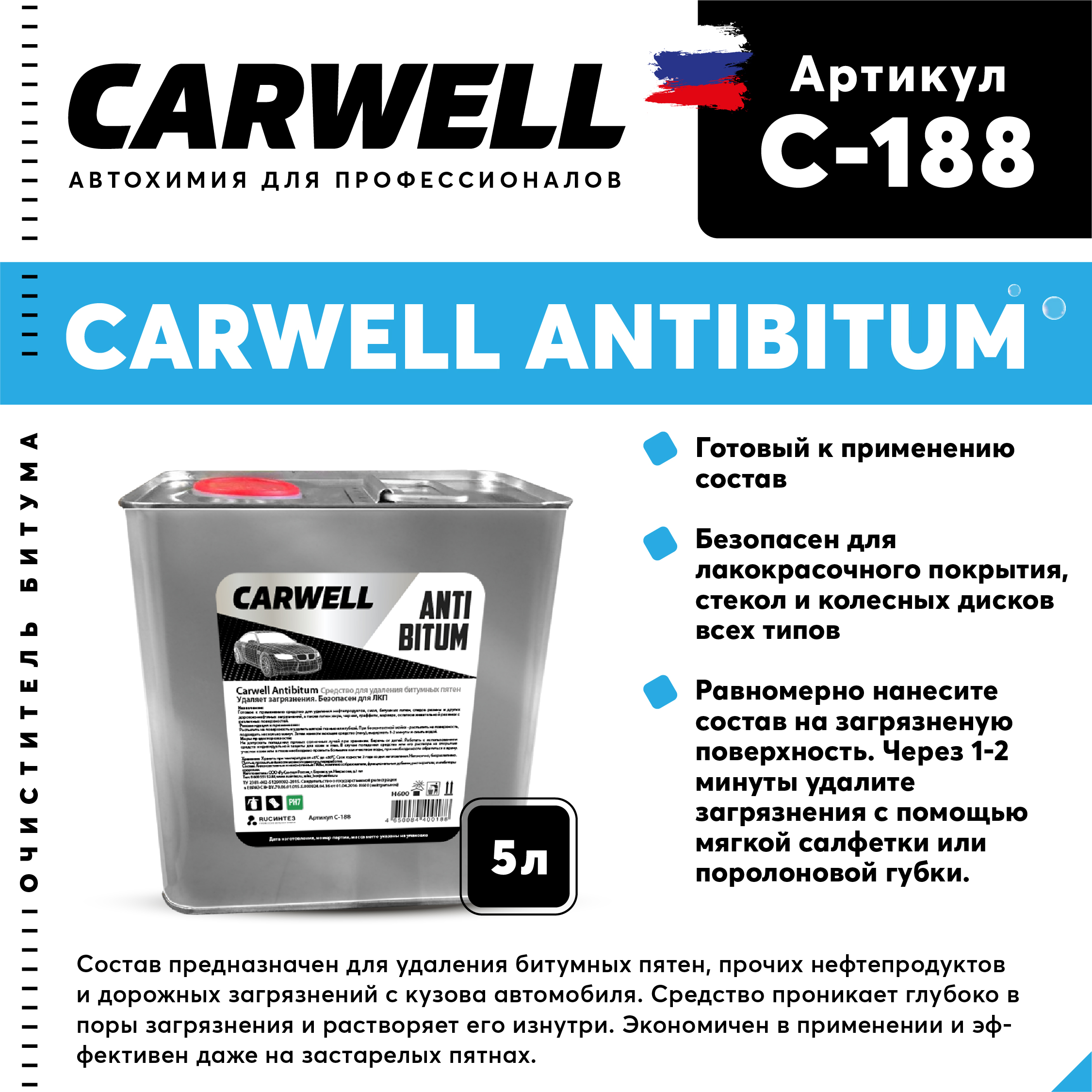 Средство для удаления битумных пятен CARWELL ANTIBITUM Безпенное 5л. С-188