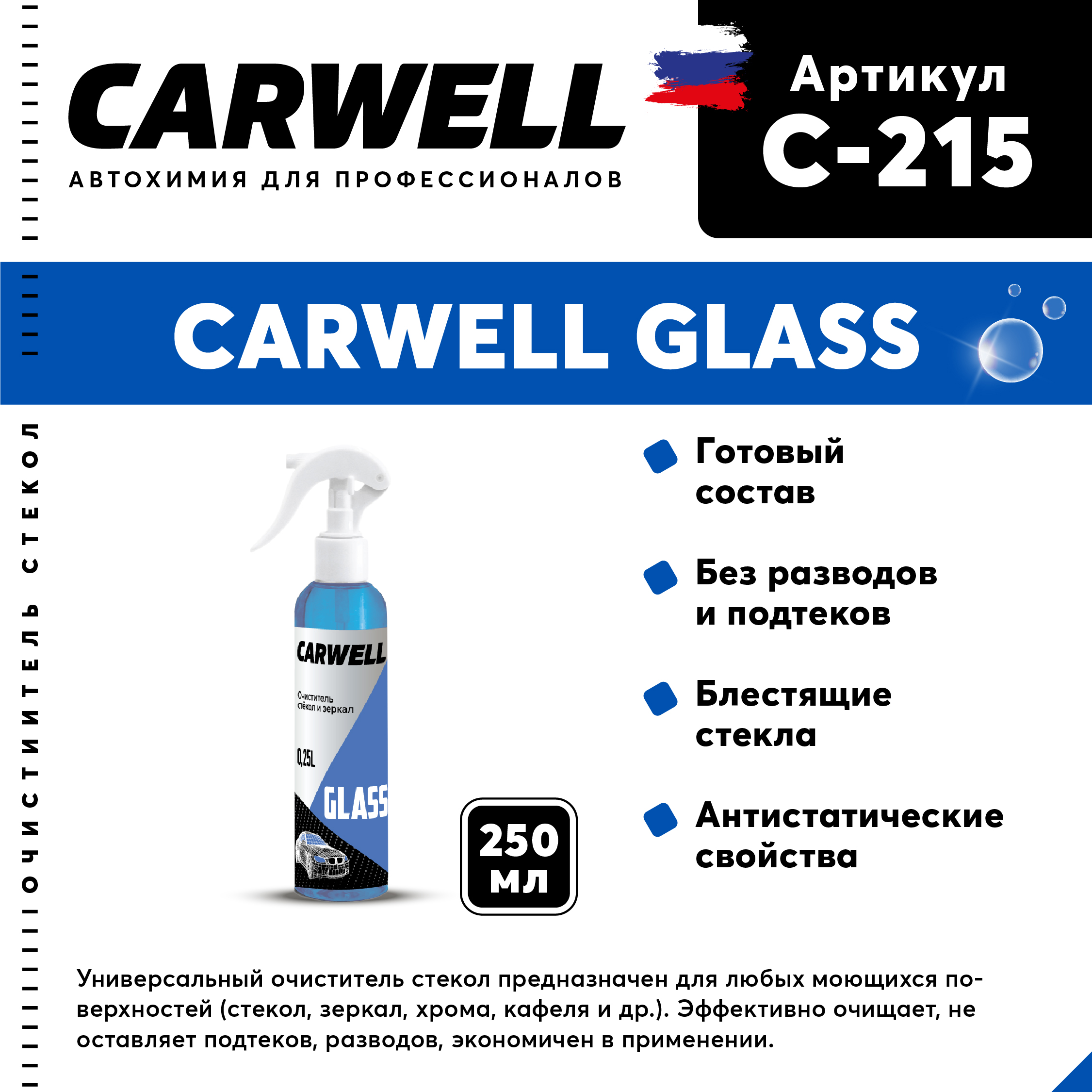 Очиститель стекол и зеркал CARWELL GLASS Низкопенное 0,25 л С-215