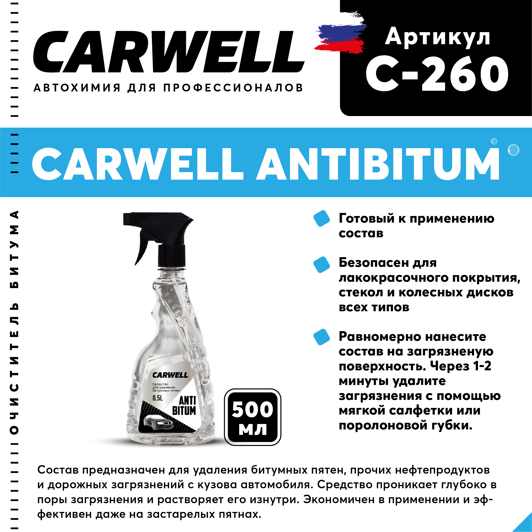 Средство для удаления битумных пятен CARWELL ANTIBITUM Безпенное 0,5 С-260