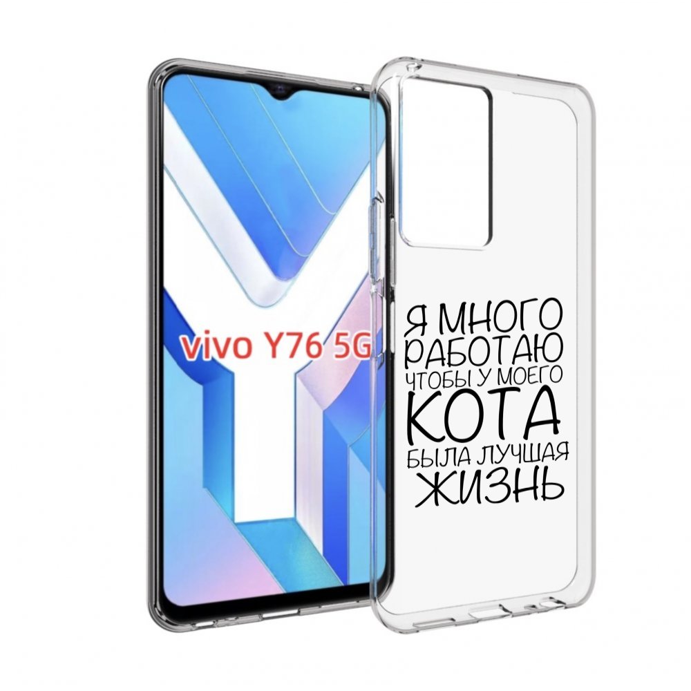 

Чехол MyPads Работаю-на-кота для Vivo Y76 5G, Прозрачный, Tocco