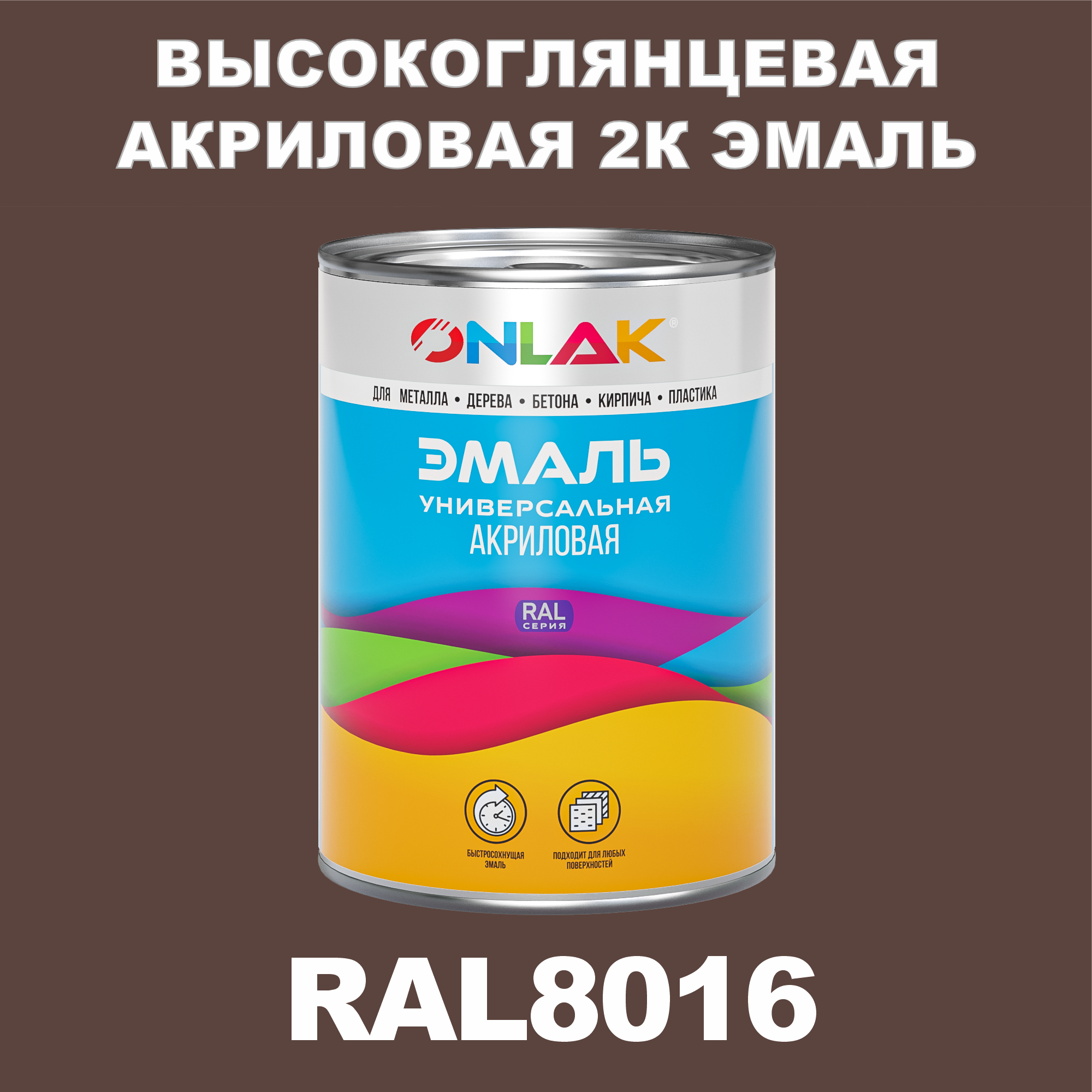 фото Эмаль onlak 2к ral8016 высокоглянцевая, по металлу, ржавчине, дереву, бетону