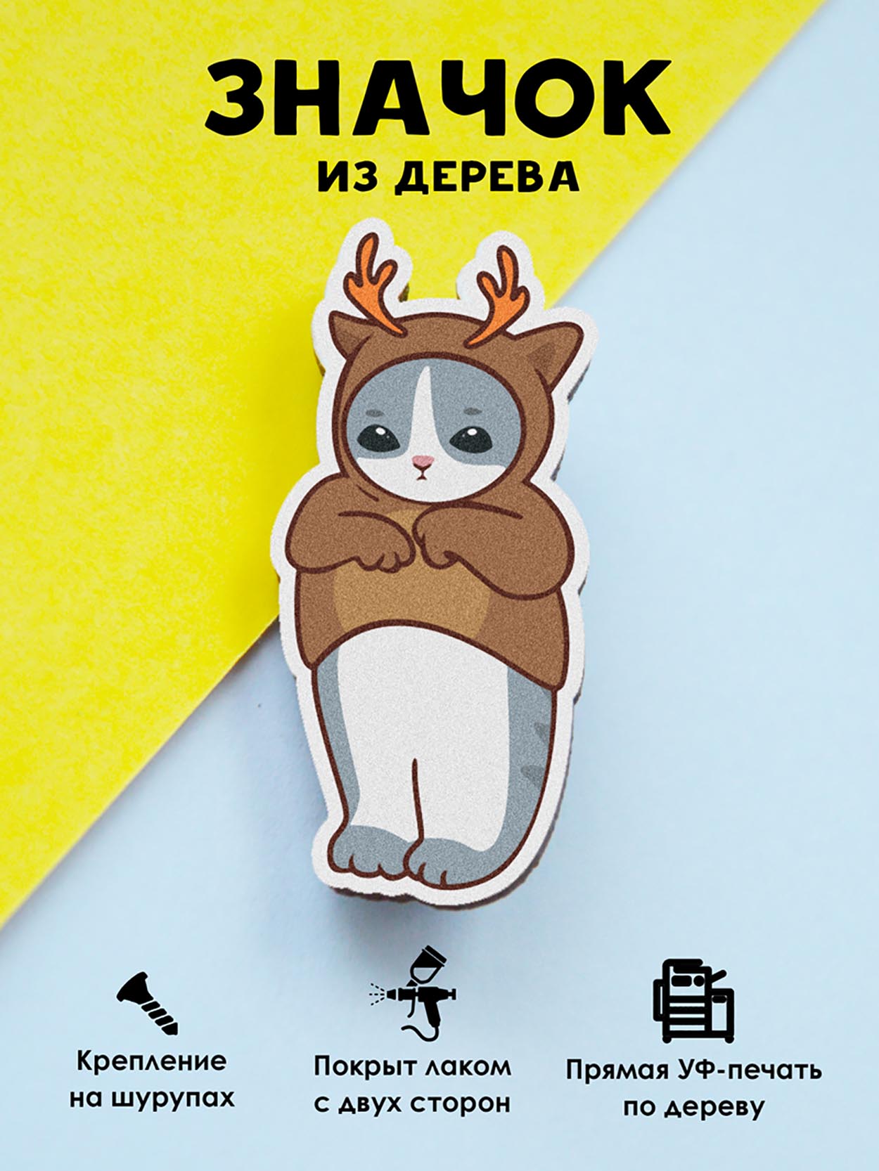 

Значок MR.ZNACHKOFF Котик-олень, Котик-олень