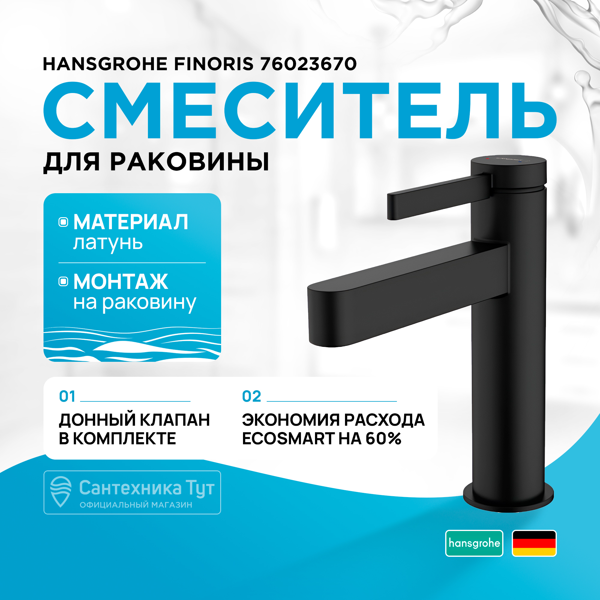 

Смеситель для раковины Hansgrohe Finoris 76023670 матовый черный