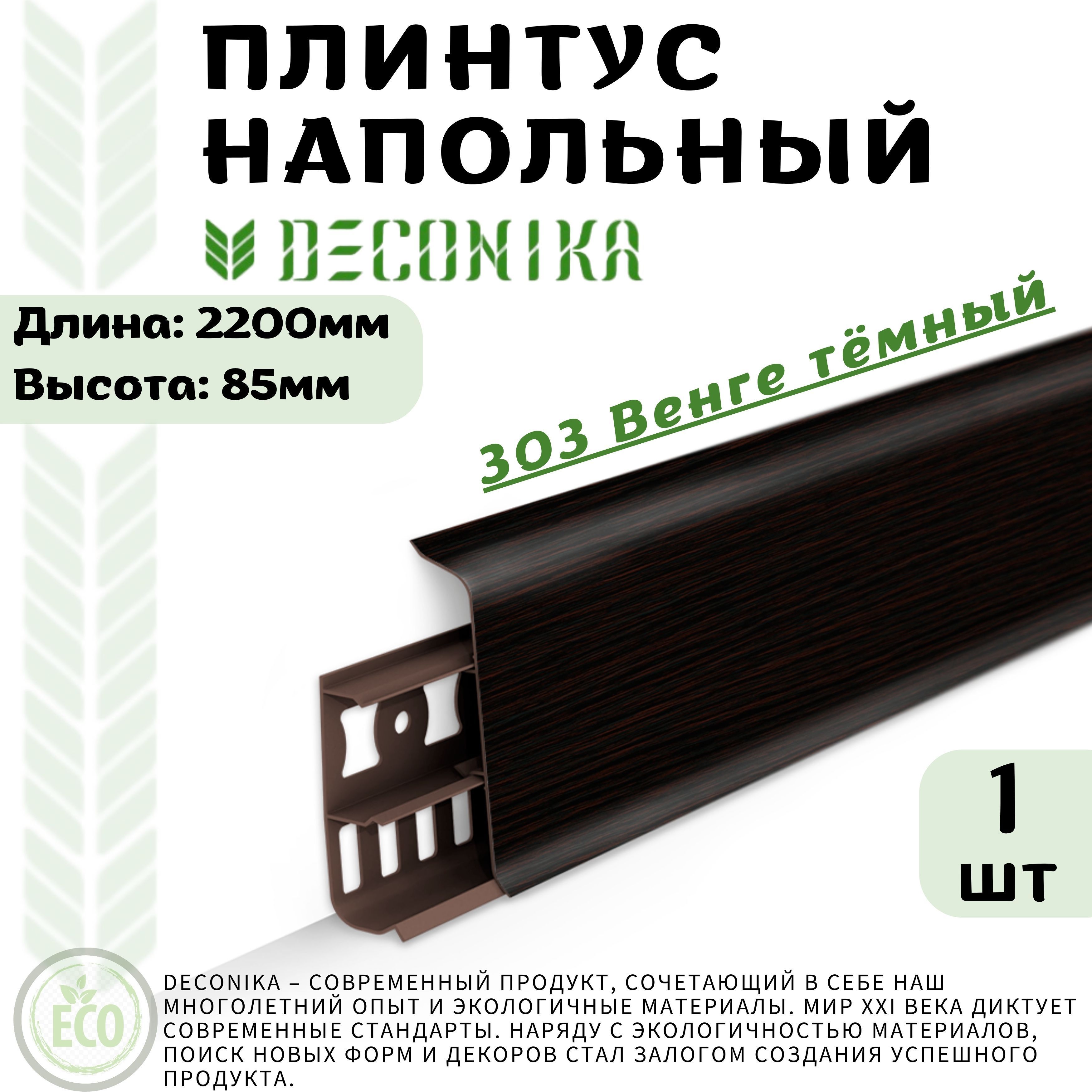 Плинтус Deconika Де85-303П коричневый 2200 22 85