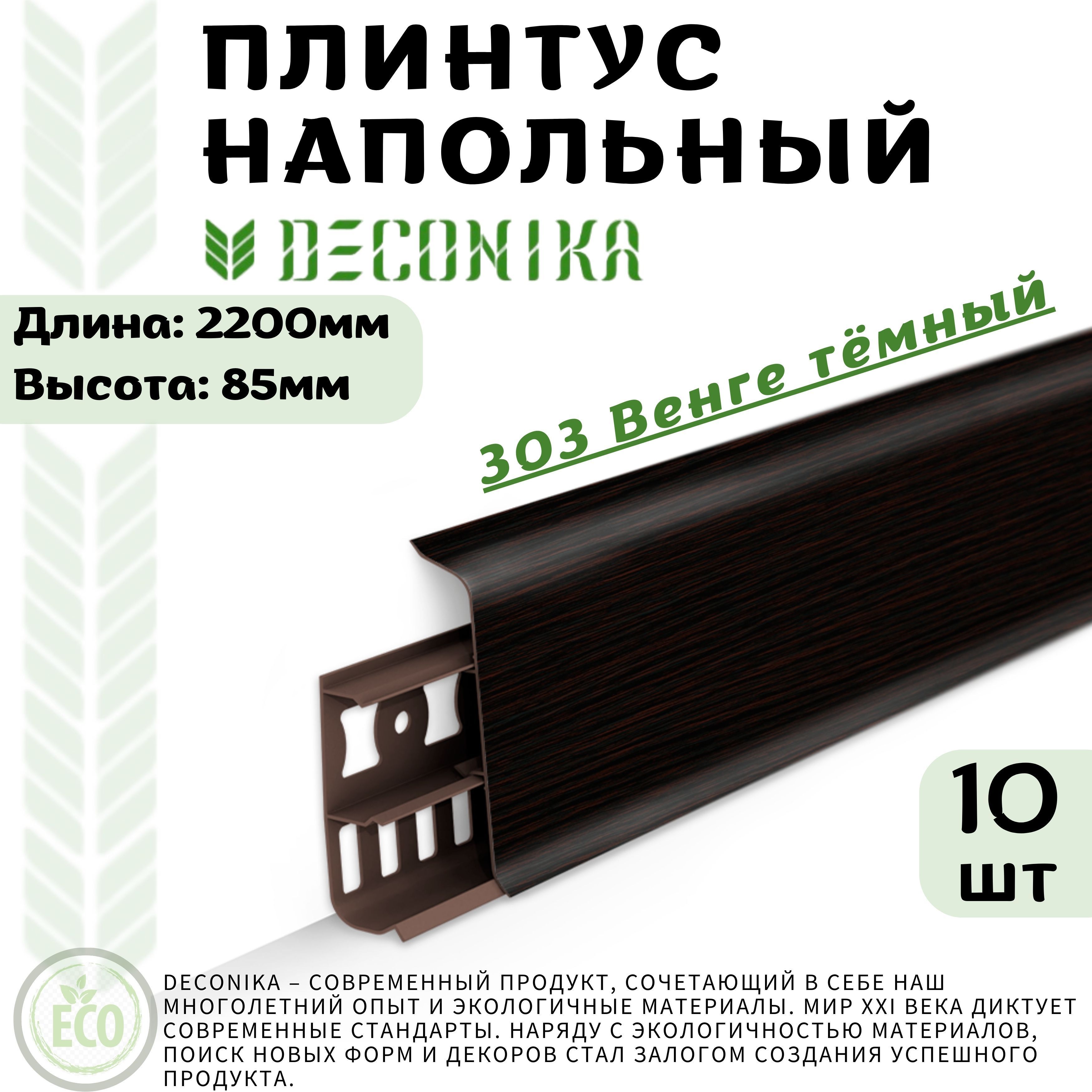 Плинтус Deconika Де85-303П10 коричневый 2200 22 85