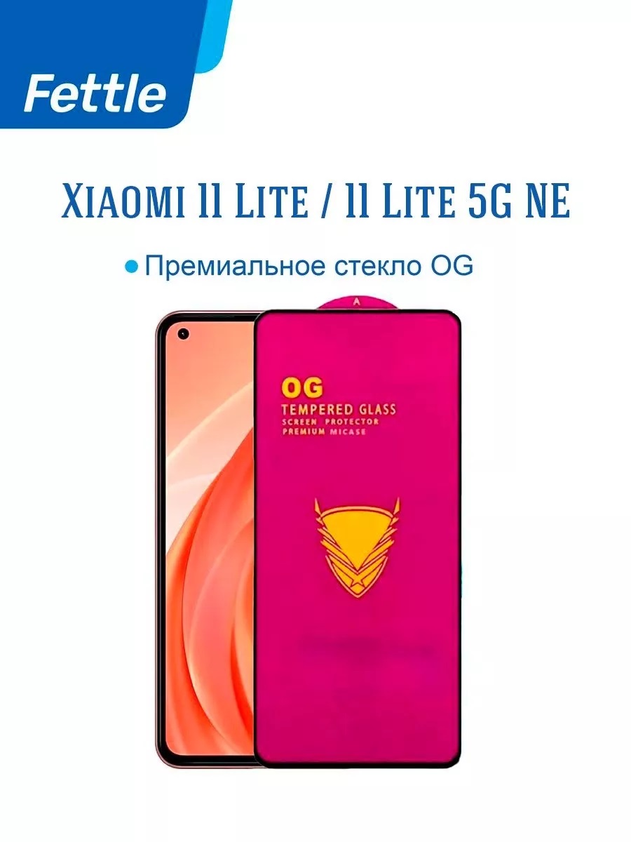 

Премиальное Защитное Стекло для Xiaomi 11 Lite - 11 Lite 5G NE от OG
