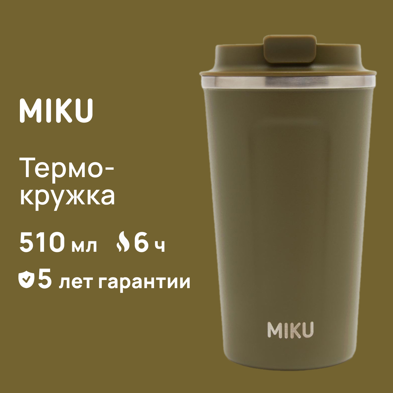 Термокружка Miku 510 мл зеленый TH-MG-510-OLV