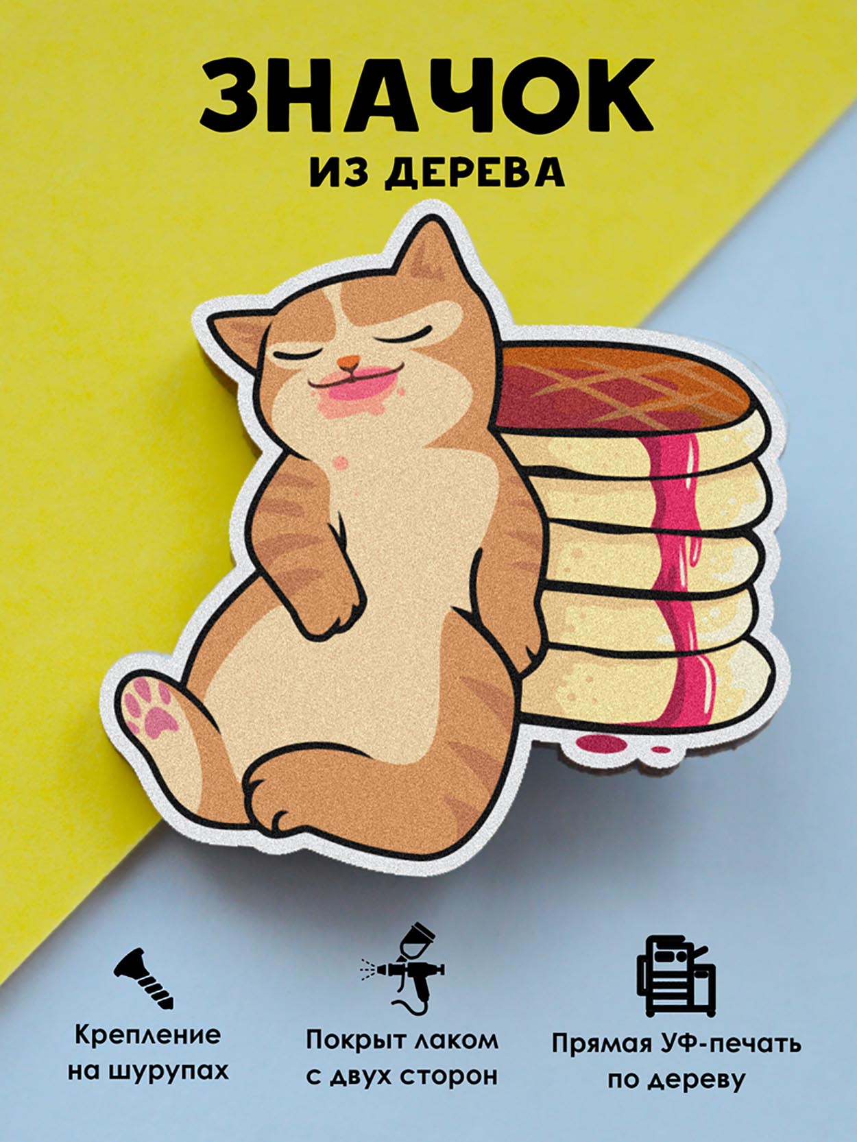 

Значок MR.ZNACHKOFF Котик с панкейками, Котик с панкейками