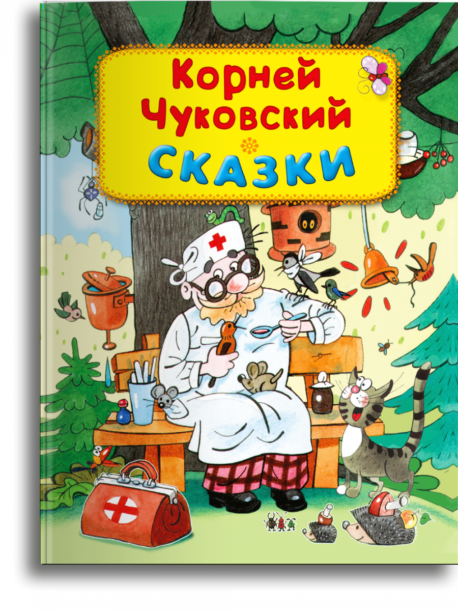 Книжки чуковского. Книжки корнейтиванович Чуковский. Сказки Чуковского обложки книг. Чуковский к.и. "сказки Корнея Чуковского. Мойдодыр". Книга сказки (Чуковский к.).