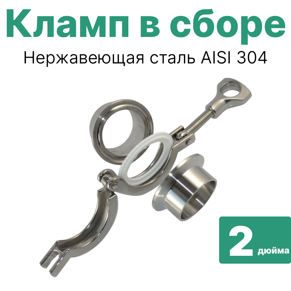 

Кламп соединение в сборе Besedka 2" фланец 2 шт, хомут, прокладка, 2"